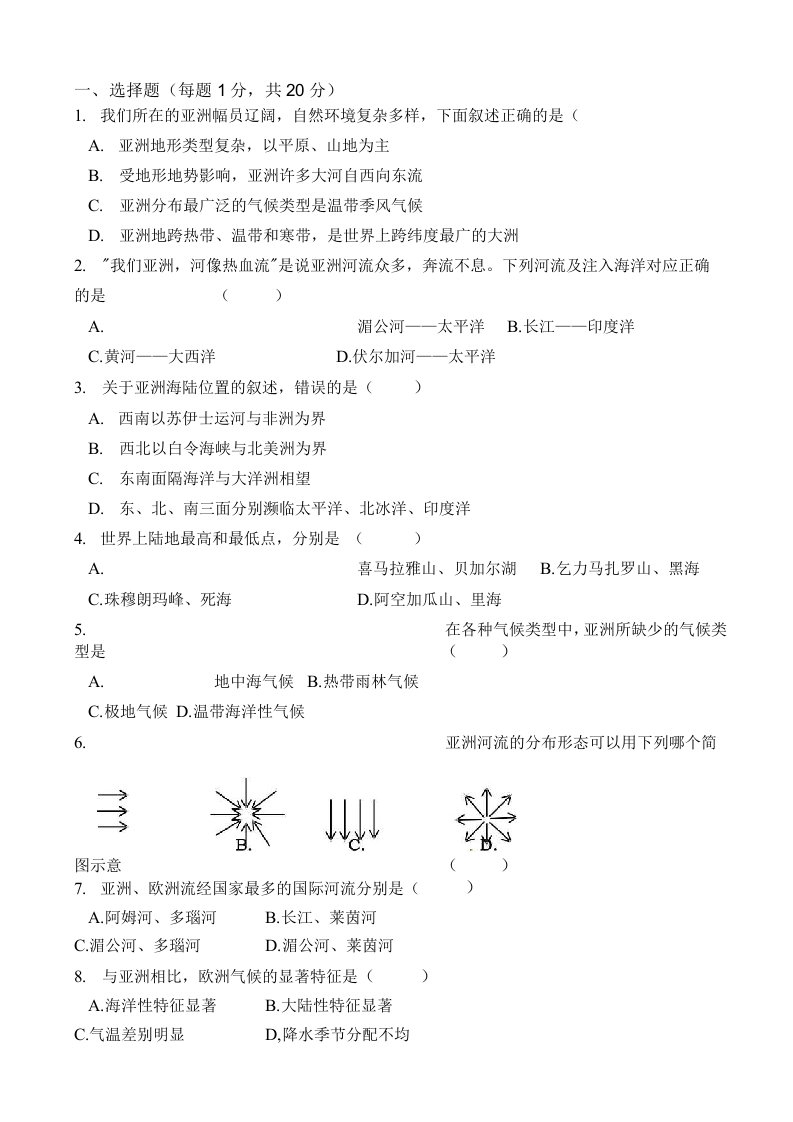 七年级地理下学期期中调研测考试试题3(一、选择题(每题1分-共20分))