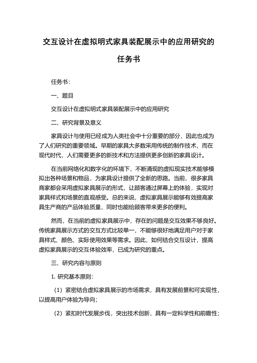 交互设计在虚拟明式家具装配展示中的应用研究的任务书