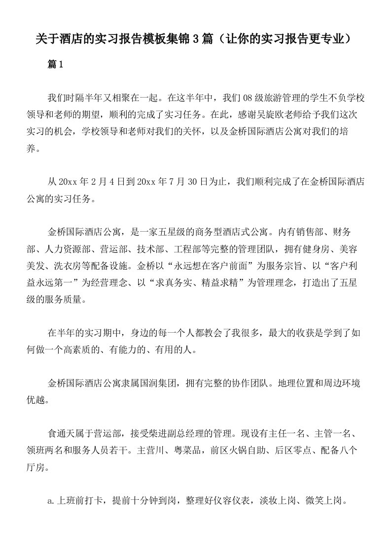 关于酒店的实习报告模板集锦3篇（让你的实习报告更专业）