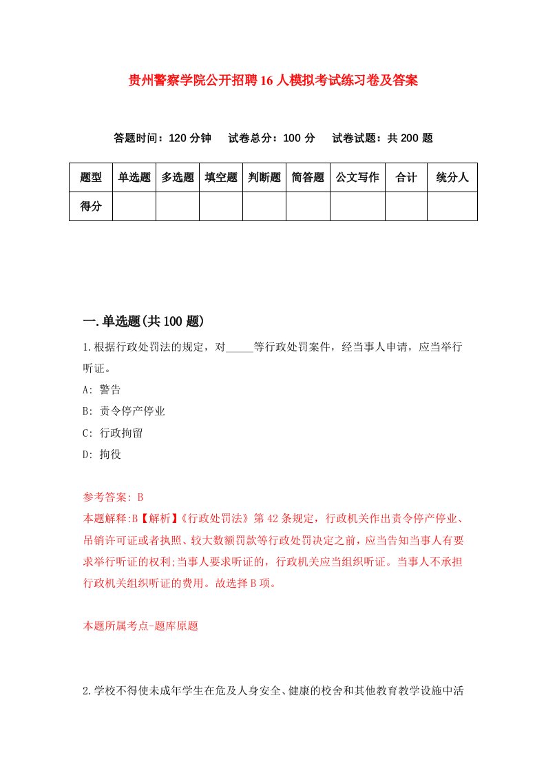 贵州警察学院公开招聘16人模拟考试练习卷及答案第5期