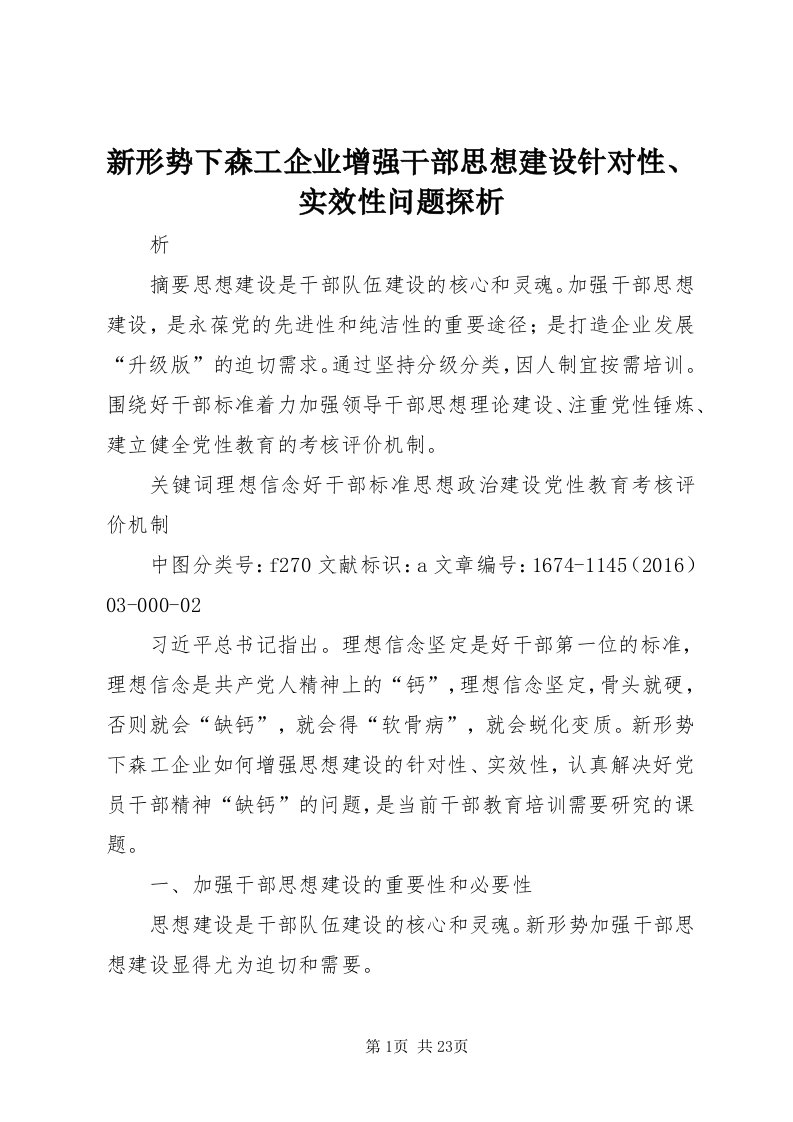 7新形势下森工企业增强干部思想建设针对性、实效性问题探析