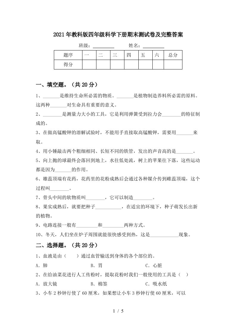 2021年教科版四年级科学下册期末测试卷及完整答案