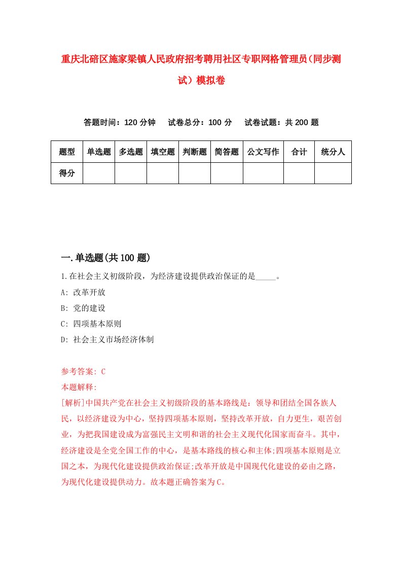 重庆北碚区施家梁镇人民政府招考聘用社区专职网格管理员同步测试模拟卷第75版