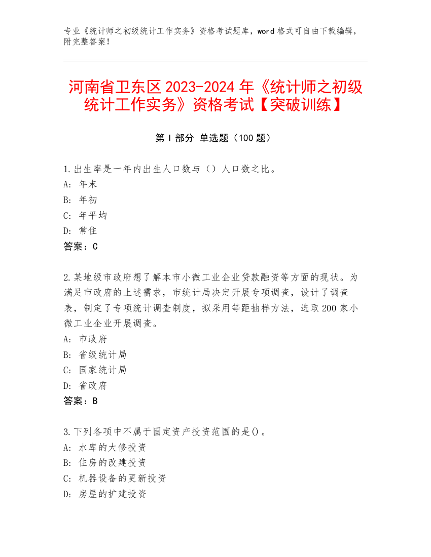 河南省卫东区2023-2024年《统计师之初级统计工作实务》资格考试【突破训练】