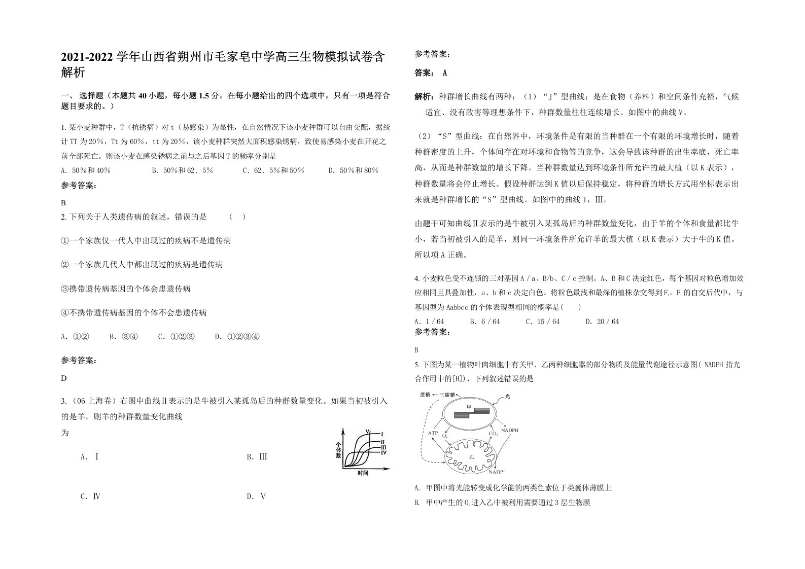 2021-2022学年山西省朔州市毛家皂中学高三生物模拟试卷含解析