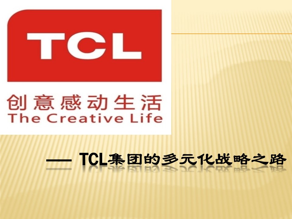 tcl多元化战略