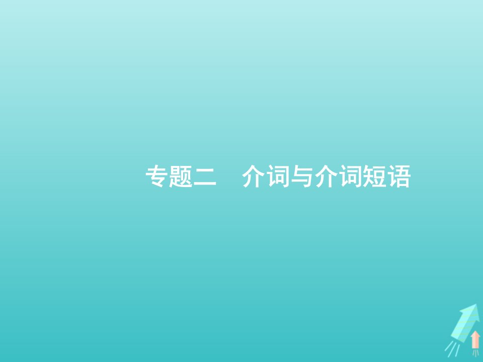 福建专用2022年高考英语一轮复习专题二介词与介词短语课件北师大版