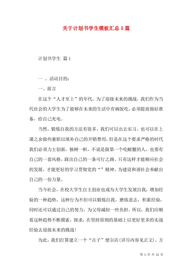 关于计划书学生模板汇总5篇