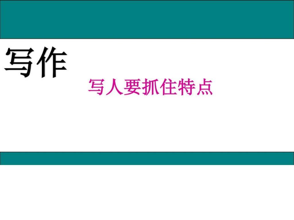 部编人教版七7年级语文上第三单元写作写人要抓住特点