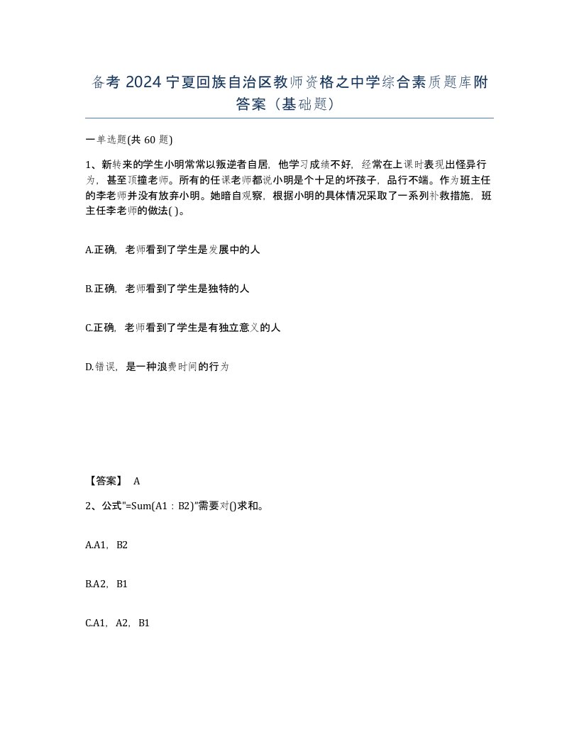 备考2024宁夏回族自治区教师资格之中学综合素质题库附答案基础题