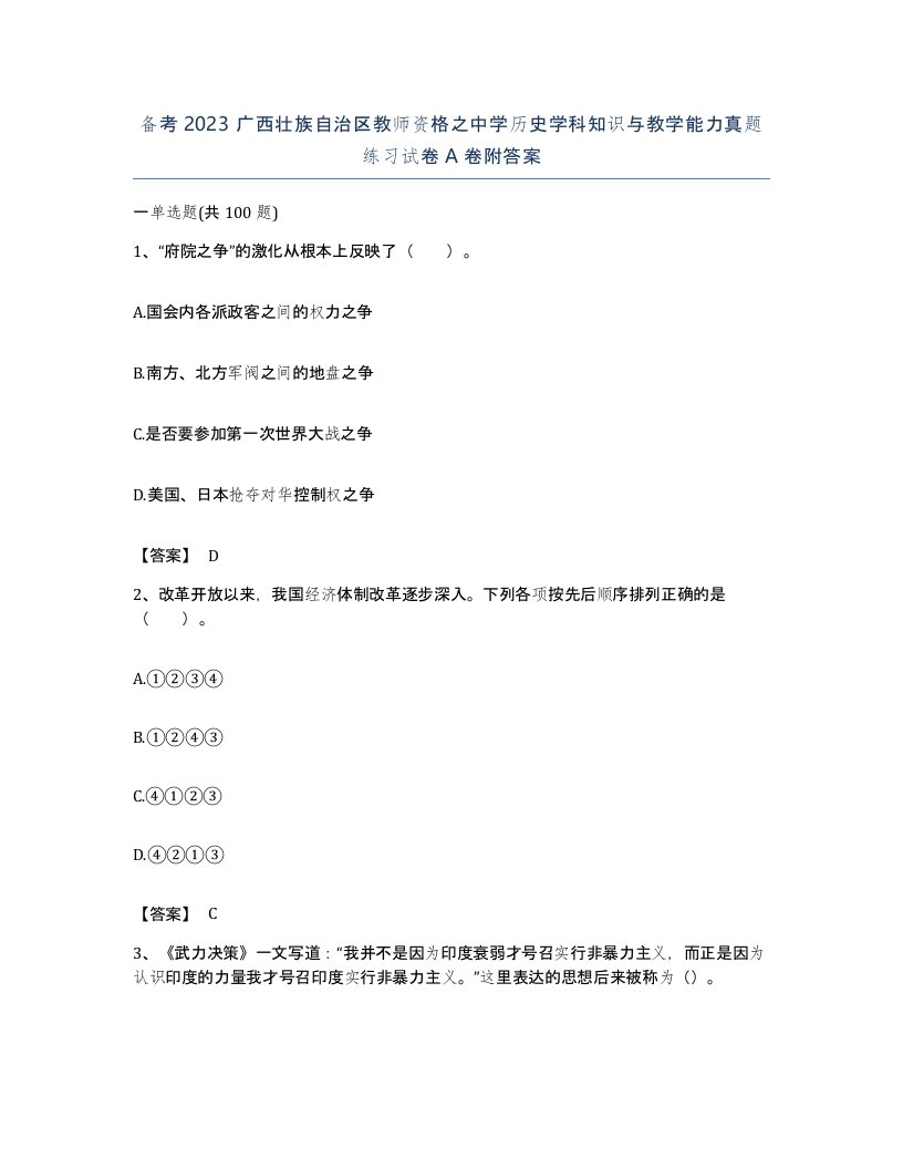 备考2023广西壮族自治区教师资格之中学历史学科知识与教学能力真题练习试卷A卷附答案