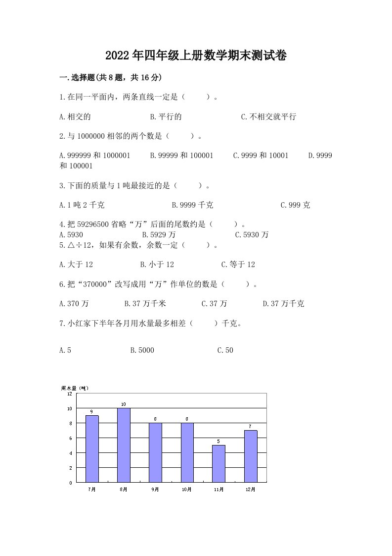 2022年四年级上册数学期末测试卷精品（历年真题）