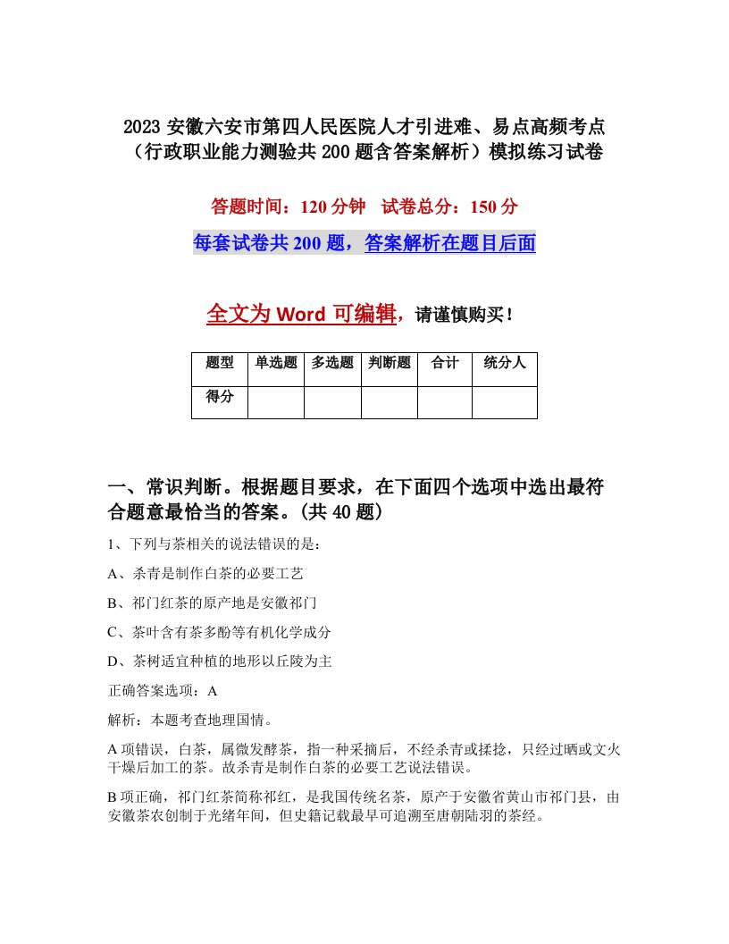 2023安徽六安市第四人民医院人才引进难易点高频考点行政职业能力测验共200题含答案解析模拟练习试卷