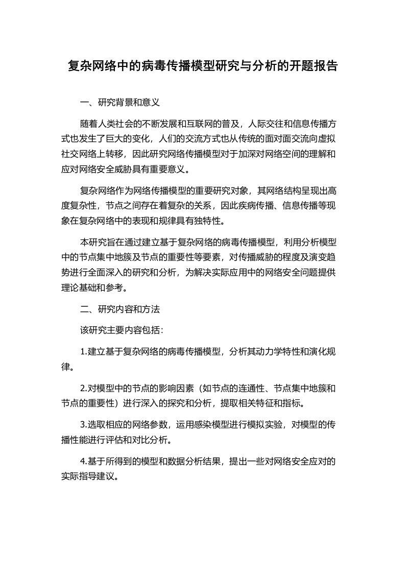 复杂网络中的病毒传播模型研究与分析的开题报告