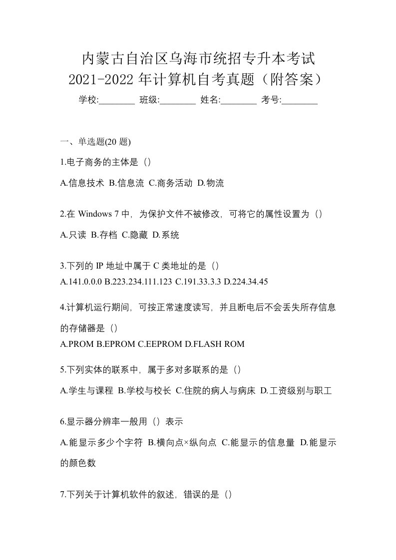 内蒙古自治区乌海市统招专升本考试2021-2022年计算机自考真题附答案