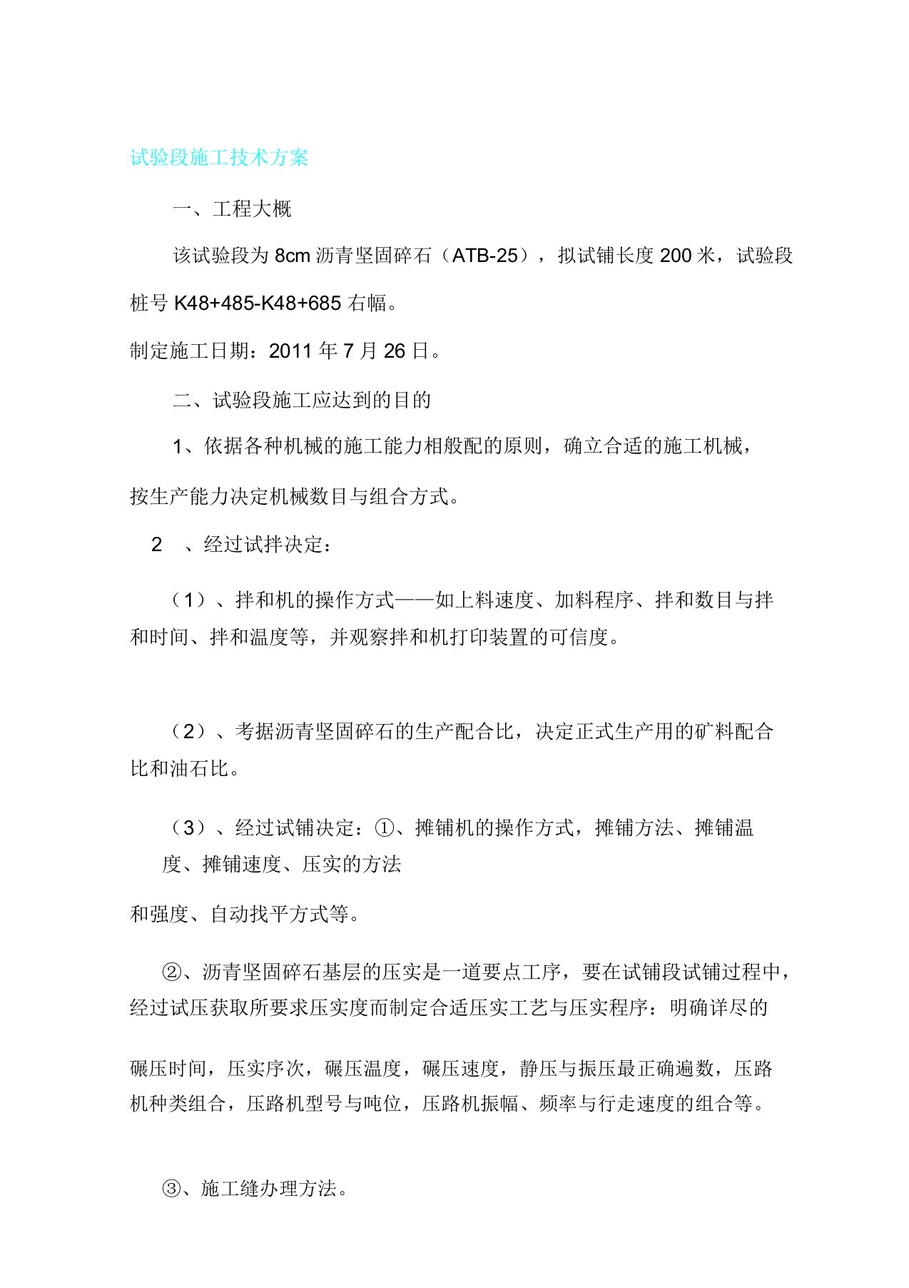 人力资源沥青稳固碎石下层试验段计划与总结申报