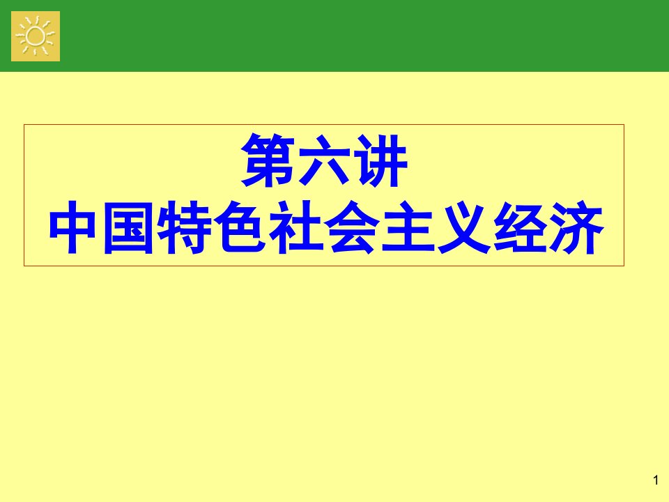 中国特色社会主义经济建设ppt课件