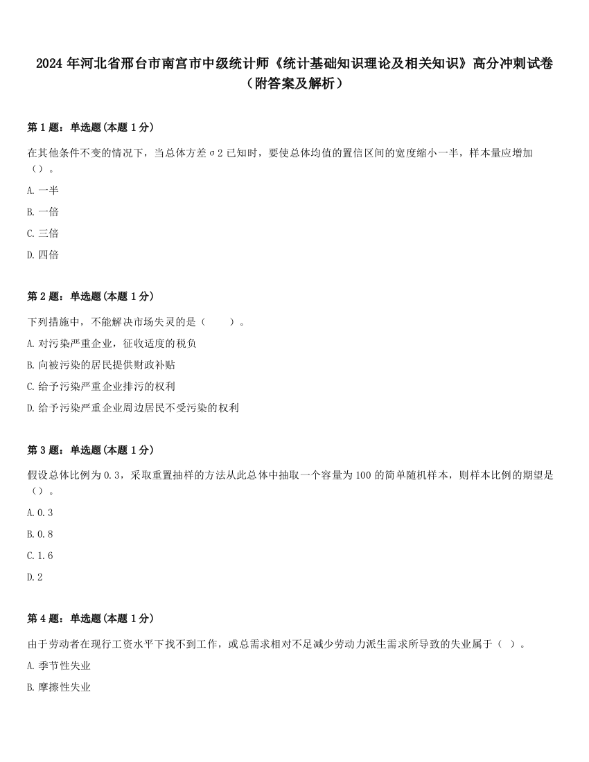 2024年河北省邢台市南宫市中级统计师《统计基础知识理论及相关知识》高分冲刺试卷（附答案及解析）