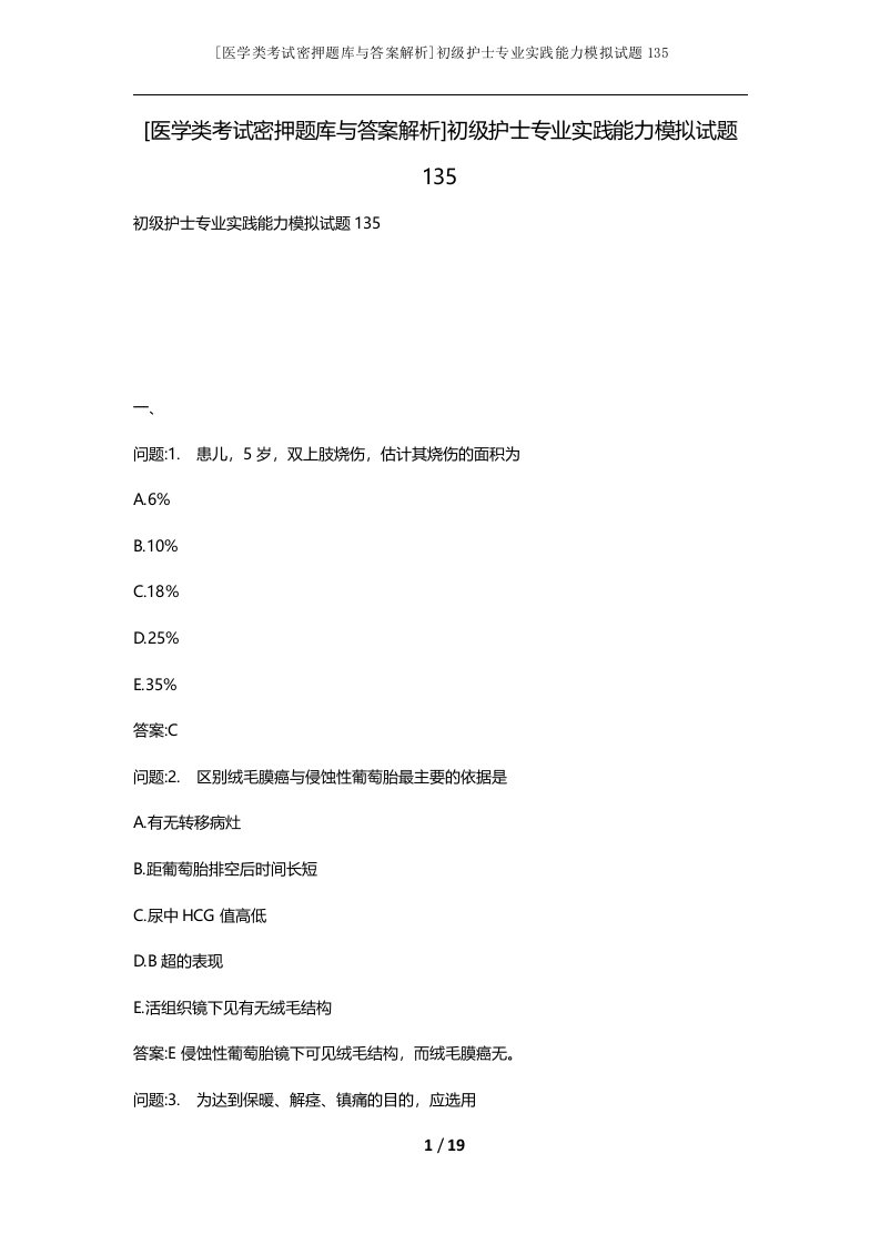 医学类考试密押题库与答案解析初级护士专业实践能力模拟试题135