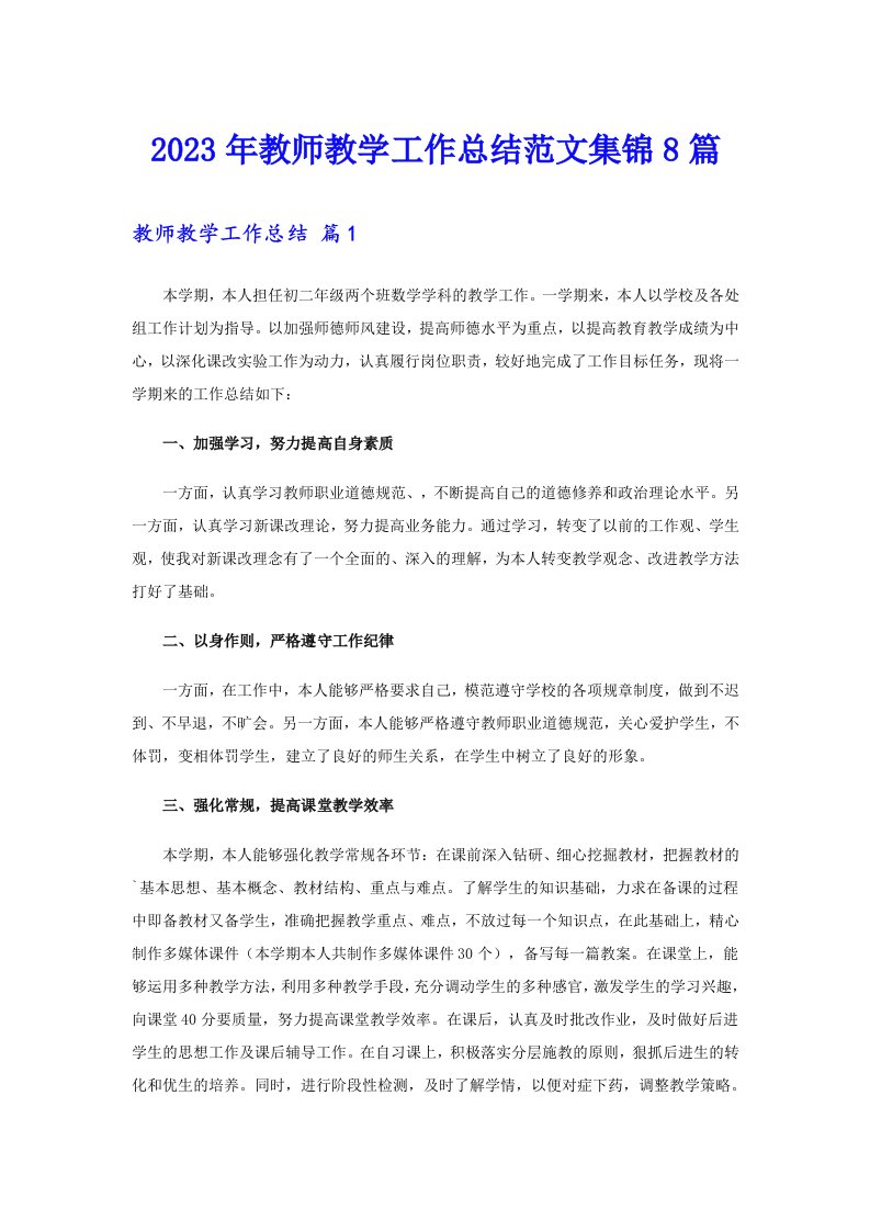 2023年教师教学工作总结范文集锦8篇【可编辑】