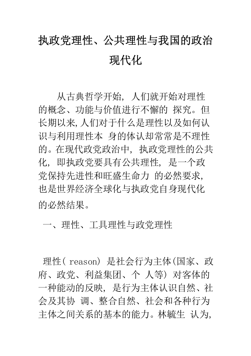 执政党理性、公共理性与我国的政治现代化