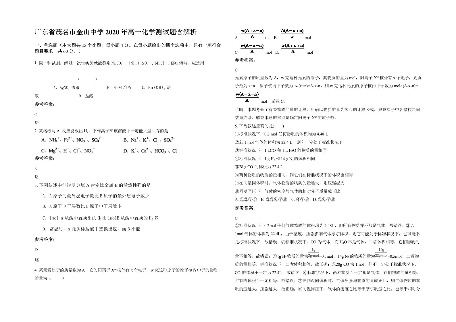 广东省茂名市金山中学2020年高一化学测试题含解析