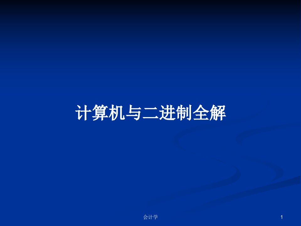 计算机与二进制全解PPT学习教案