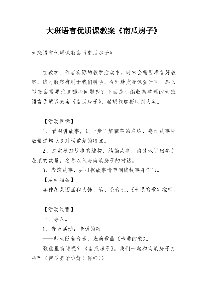 大班语言优质课教案《南瓜房子》