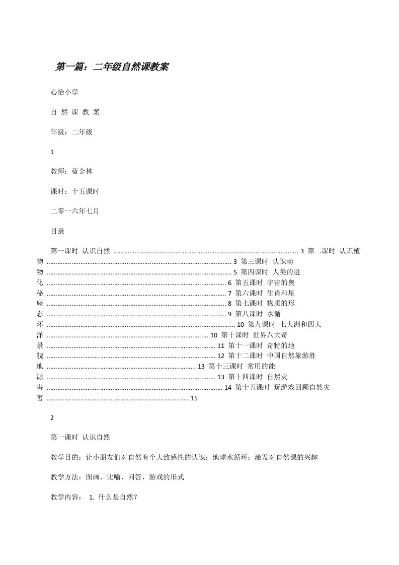 二年级自然课教案（5篇）[修改版]