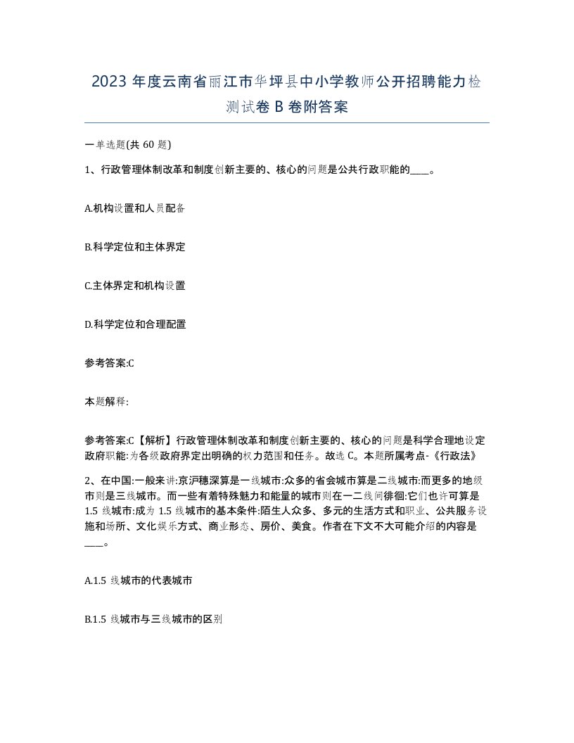 2023年度云南省丽江市华坪县中小学教师公开招聘能力检测试卷B卷附答案