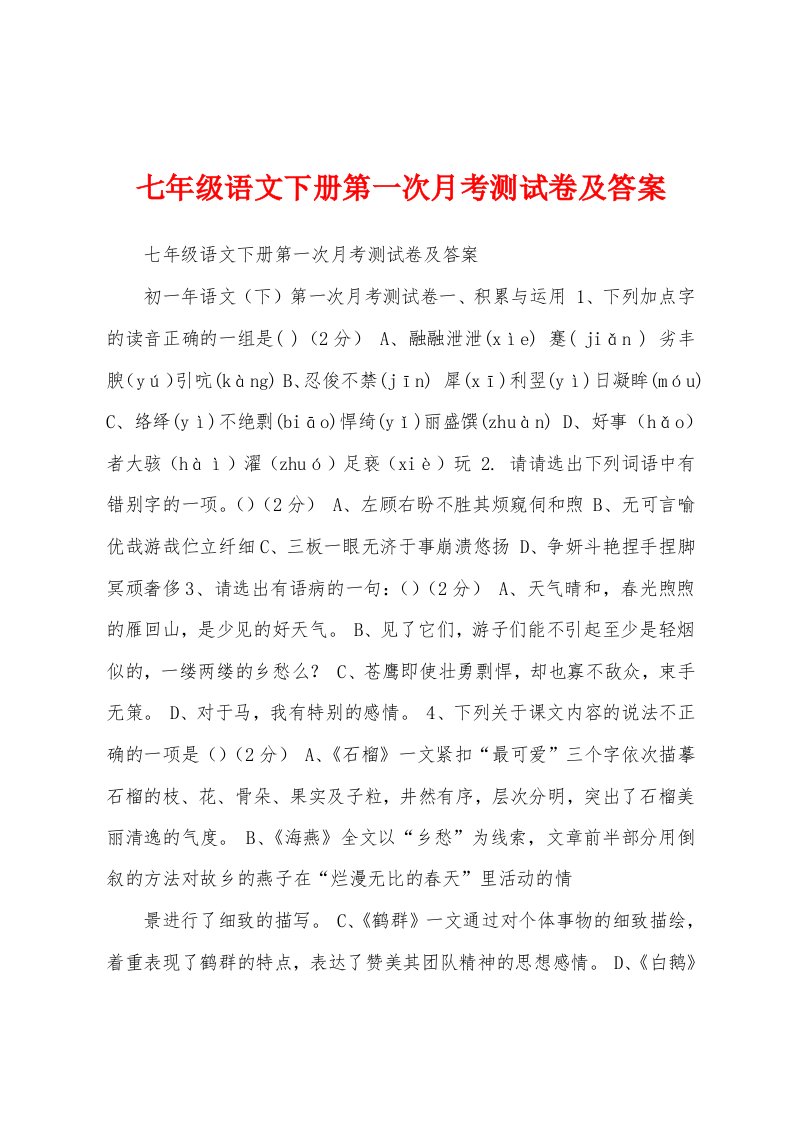 七年级语文下册第一次月考测试卷及答案