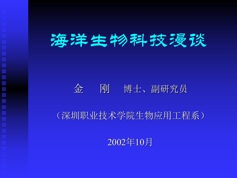 海洋生物科技现状与展望