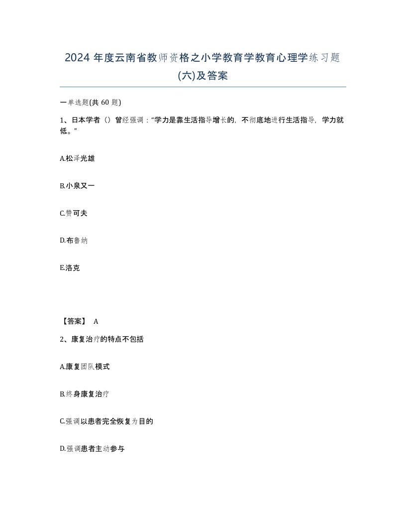 2024年度云南省教师资格之小学教育学教育心理学练习题六及答案