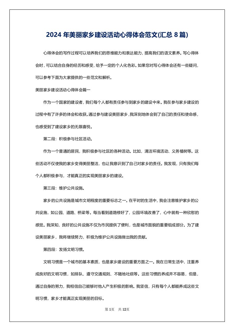 2024年美丽家乡建设活动心得体会范文(汇总8篇)