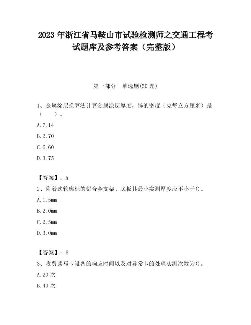 2023年浙江省马鞍山市试验检测师之交通工程考试题库及参考答案（完整版）