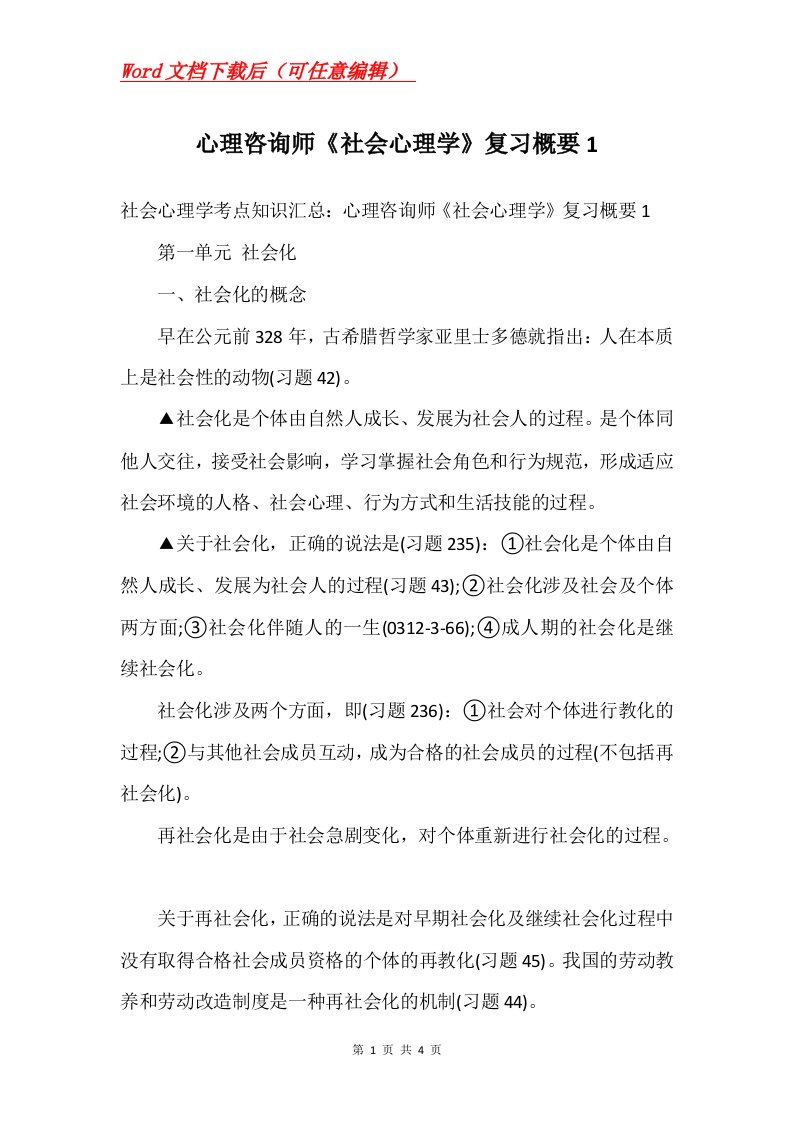 心理咨询师社会心理学复习概要1