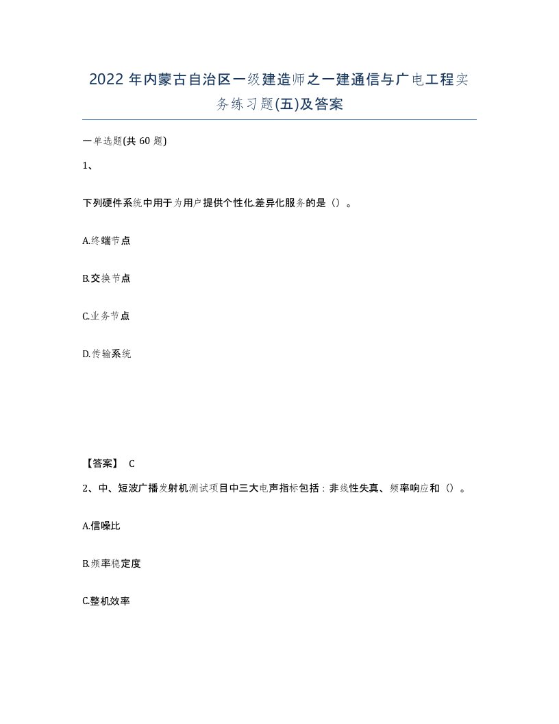 2022年内蒙古自治区一级建造师之一建通信与广电工程实务练习题五及答案