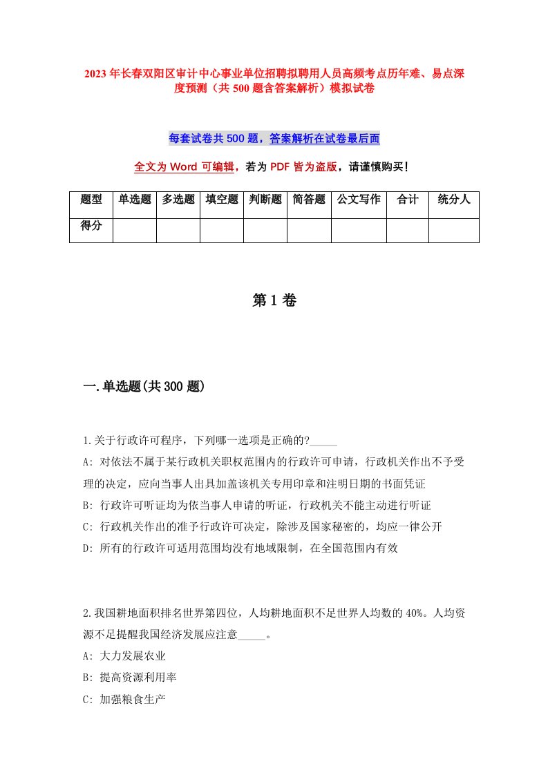 2023年长春双阳区审计中心事业单位招聘拟聘用人员高频考点历年难易点深度预测共500题含答案解析模拟试卷