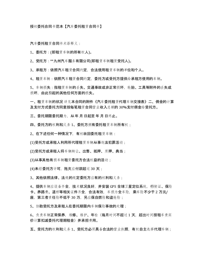 授权委托合同书范本汽车委托租赁合同书