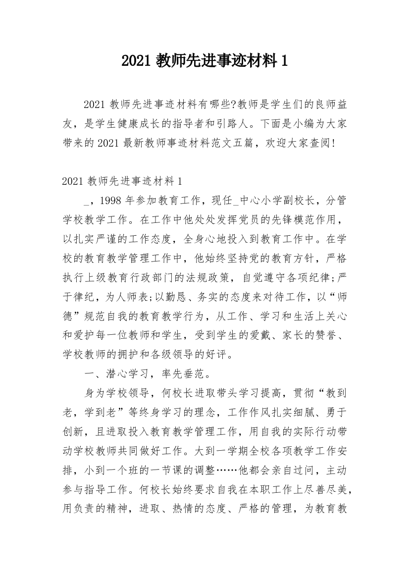 2021教师先进事迹材料1_2