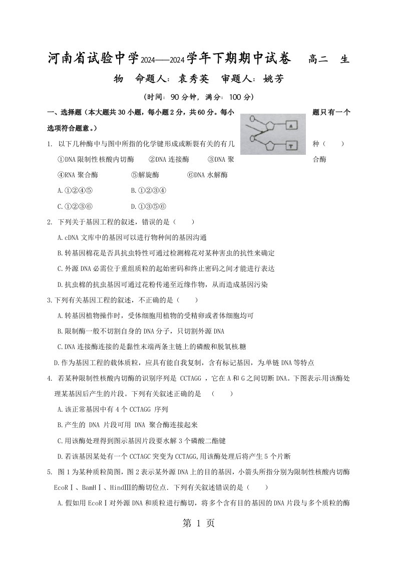 【全国百强校】河南省实验中学2024-2025学年高二下学期期中考试生物试题