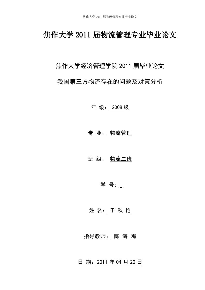 物流管理专业毕业论文--我国第三方物流存在的问题及对策分析