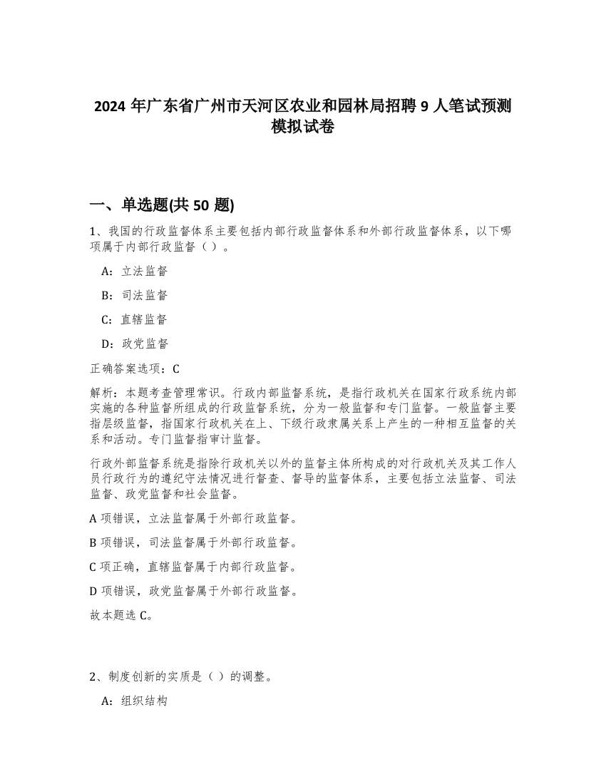 2024年广东省广州市天河区农业和园林局招聘9人笔试预测模拟试卷-43