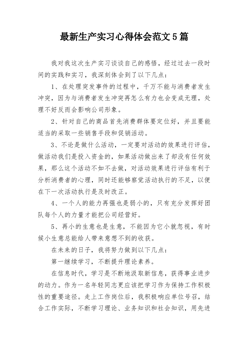 最新生产实习心得体会范文5篇