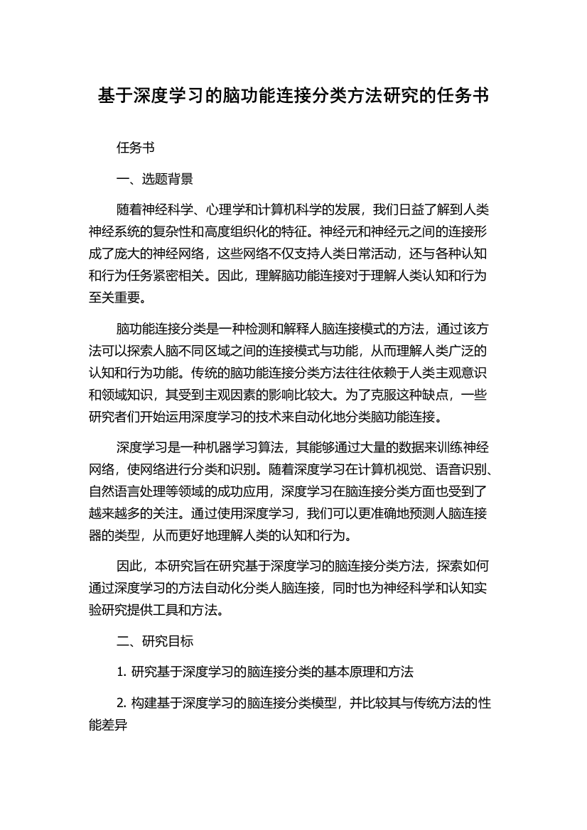 基于深度学习的脑功能连接分类方法研究的任务书