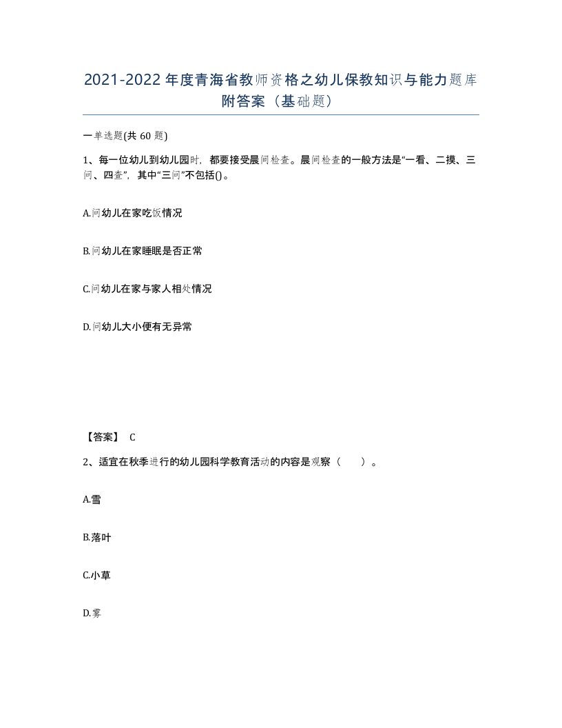 2021-2022年度青海省教师资格之幼儿保教知识与能力题库附答案基础题