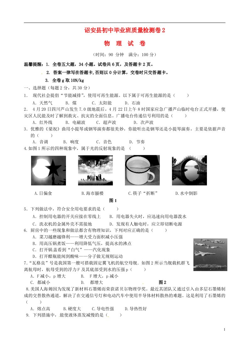 福建省漳州市诏安县初中物理毕业班第二次模拟试题