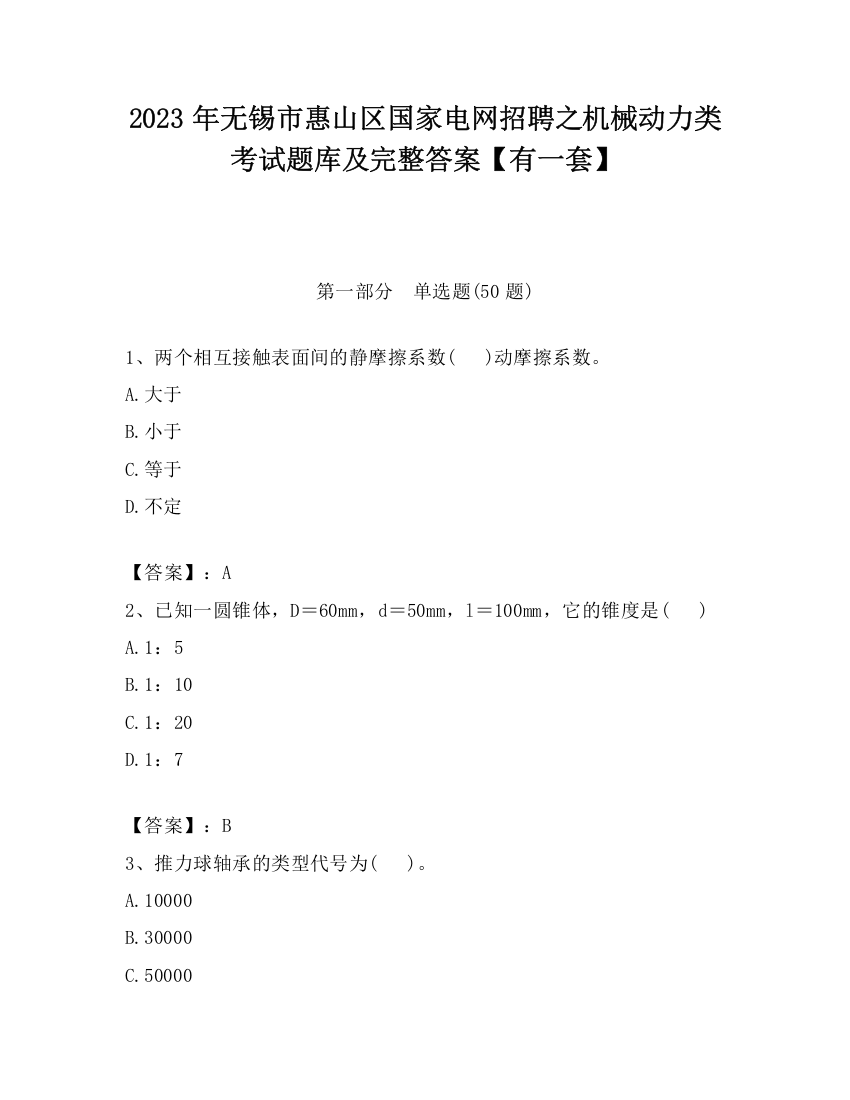 2023年无锡市惠山区国家电网招聘之机械动力类考试题库及完整答案【有一套】