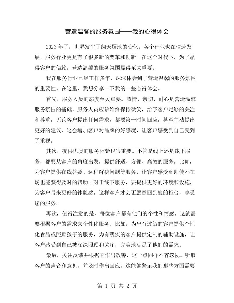 营造温馨的服务氛围——我的心得体会