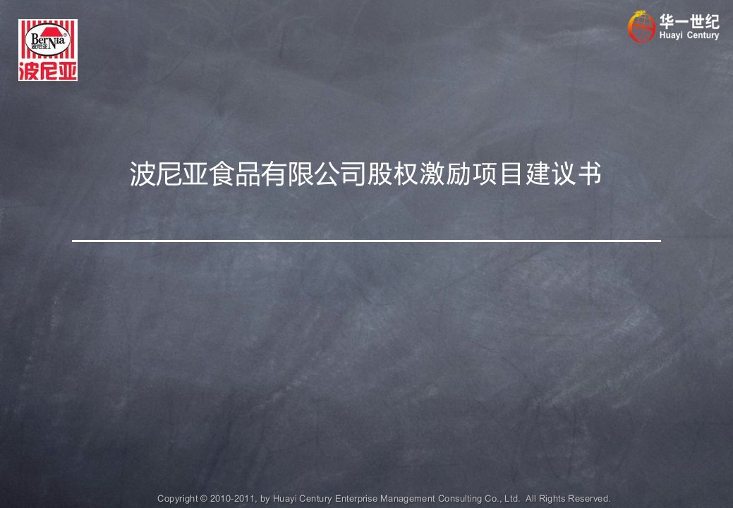 波尼亚食品有限公司股权激励项目建议书